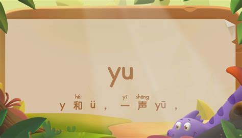 yu第三声的字|拼音yu的汉字